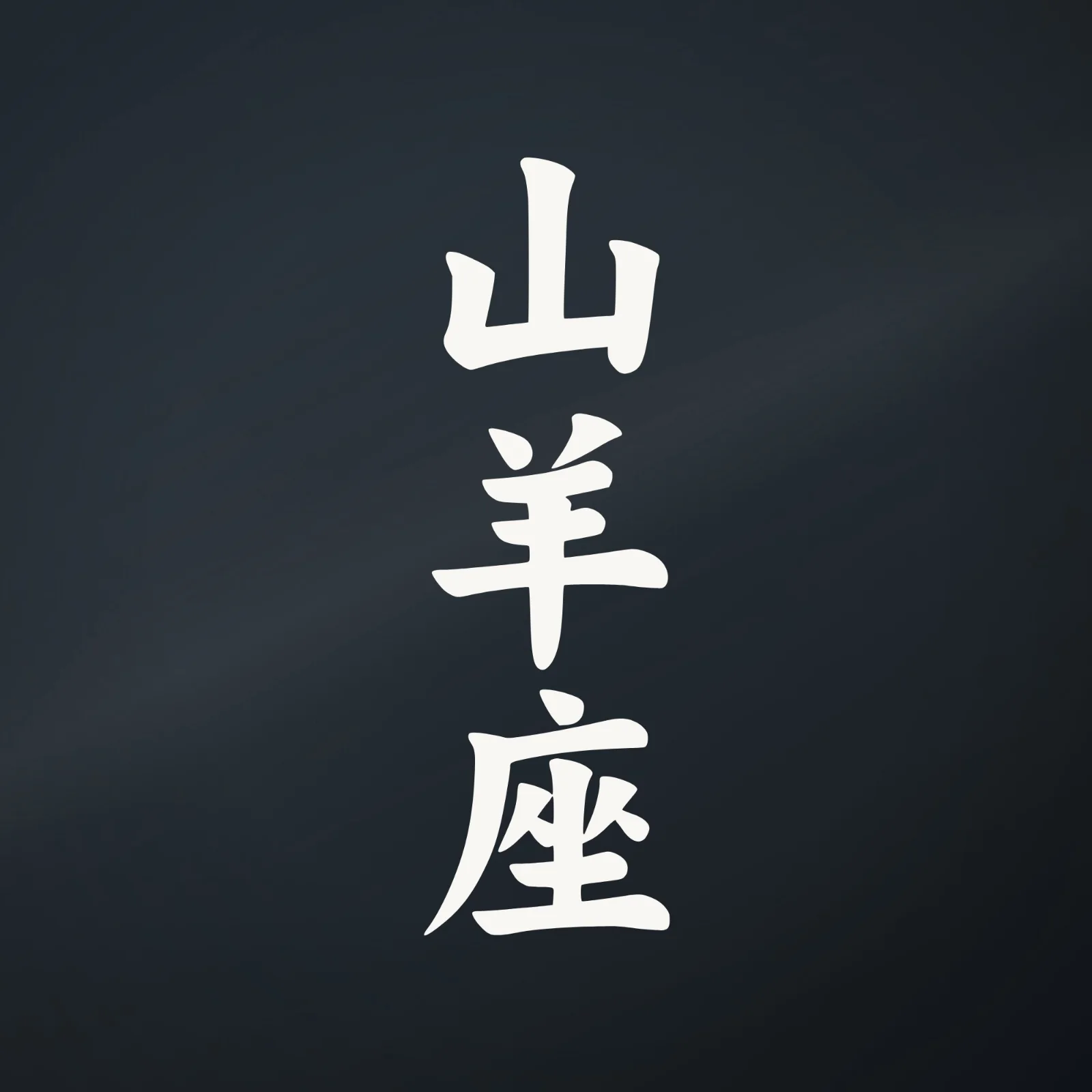 Ranger Pro Capricorn Kanji Decal
