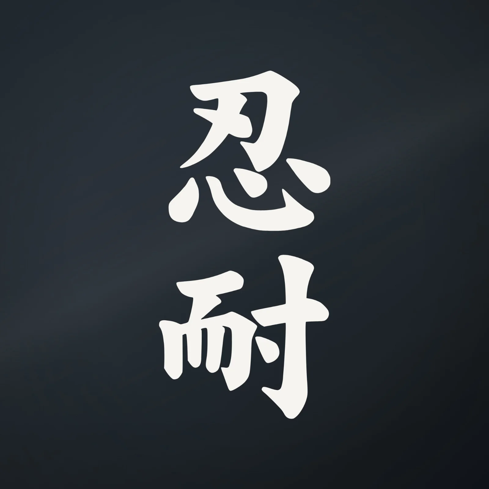 Ranger Pro Patience Kanji Decal